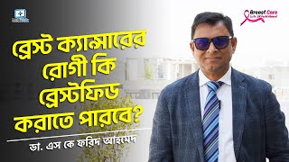 স্তন ক্যান্সারের রোগী কি সন্তানকে বুকের দুধ খাওয়াতে পারবেন?