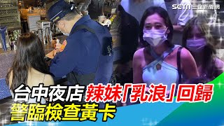 台中夜店「乳浪」回歸　誘人辣妹街景重現！警臨檢查黃卡｜三立新聞網 SETN.com