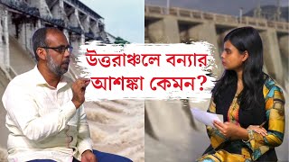 ভারত খুললো ফারাক্কা বাঁধের ১০৯টি গেটঃ কতটা ঝুঁকিতে উত্তরাঞ্চল | Farakka Barrage | India | Bangladesh