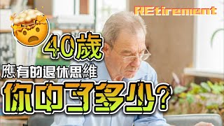 「40歲應有的退休思維，你中了多少？」