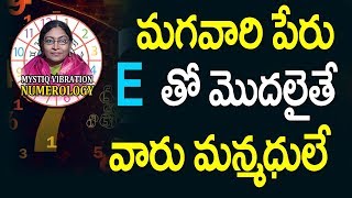 మగవారి పేరులో E తో మొదలయితే వారు మన్మధులే | Numerology E Letter | Name Start Letter E Numerology