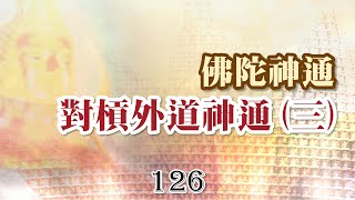 126巴利藏佛陀法語錄-佛陀神通─對槓外道神通(三)