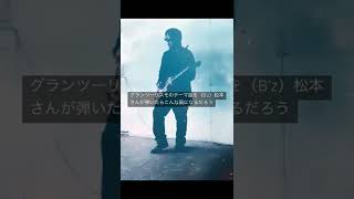 グランツーリスモのテーマ曲を【B’z】松本さんが弾いたらこんな風になるだろう　#shorts