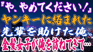 【スカッと】『や、やめてください！』ヤンキーに絡まれた先輩を助けた俺。金髪女子が俺を訪ねてきて…