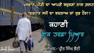 ਕਹਾਣੀ-ਇਕ ਤਰਫ਼ਾ ਪਿਆਰ|Punjabi Emotional Story|Best Literature Story|Preet Singh Bheni|Punjabi Likhta