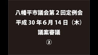 平成30年６月14日②　八幡平市議会第２回定例会　議案審議②