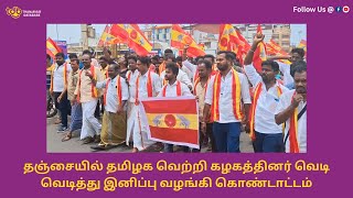 தஞ்சையில் தமிழக வெற்றி கழகத்தினர் வெடி வெடித்து இனிப்பு வழங்கி கொண்டாட்டம்