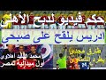 حكم فيديو شيطانى لدبح الاهلى أمام سيراميكا, ادريس يلقح على صبحى, أول ميدالية لمصر اهلاويه #علاء_صادق