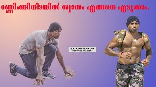 HOW TO TAKE BREATHING WHILE RUNNING IN MALAYALAM/ BREATHING TECHNICS FOR 1600 M ARMY RALLY/ SSC