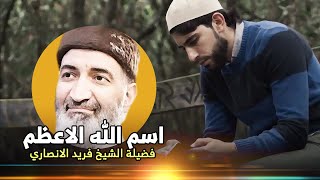 اسم الله الأعظم وسر آية الكرسي | د. فريد الانصاري