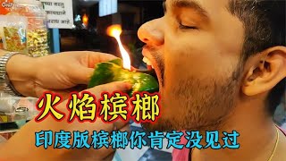 这是印度最奇葩小吃，火焰槟榔，让你感受冰火两重天的快感【电影锦衣卫】