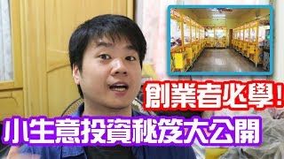 【斜槓職人】創業者必學！| 小生意投資秘笈大公開！| 4招讓你從零到一學透透 | Chris Chen - 斜槓人生