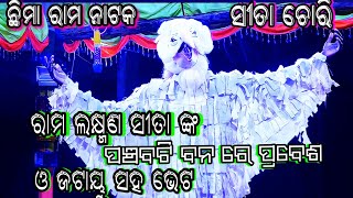 ||ପଞ୍ଚବଟି ବନରେ ଯଟାୟୁ||Chhima Ramanataka||Ramalila||Ramayana||#odiasanskruti