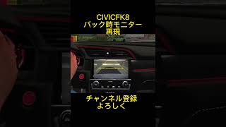 CIVICバック時モニター再現#shorts #カーパーキング #ホンダ #再現