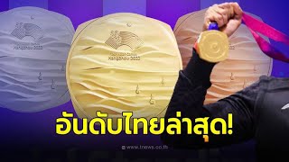 เหรียญทองเอเชียนเกมส์ ไทยอันดับหล่น สรุปเหรียญเอเชียนเกมส์ล่าสุดวันนี้