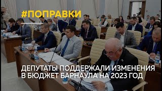 Депутаты поддержали поправки в бюджет Барнаула на 2023 год