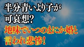 半分青いより子が可哀そう？地味でいつの間にか婚と言われて悲惨すぎる！