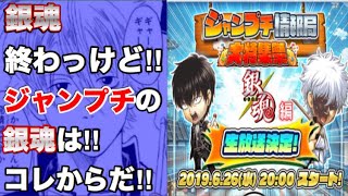 タンカの【ジャンプチ】次の大特集祭は銀魂ダァ〜‼︎そしてチケットガチャ運上昇中？