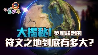 徐老师讲故事110：大揭秘！英雄联盟的符文之地到底有多大？