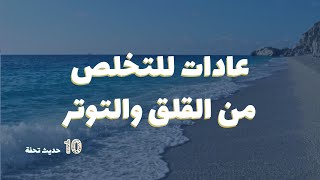 حديث تحفة 10 | 8 خطوات ونصائح لتقليل التوترالقلق  والضغط العصبي بسبب العمل الدراسة أو المسئوليات