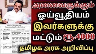 இவர்களுக்கு மட்டும் ரூபாய் 4000 ஓய்வூதியம் தமிழக அரசு அறிவிப்பு | ஓய்வூதியம் 4000 ரூபாய் | TAMILNADU