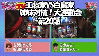 【押忍！サラリーマン番長】工藤家VS白鳥家 姉妹対抗！大運動会　第20話(3/4)[ジャンバリ.TV][パチスロ][スロット]