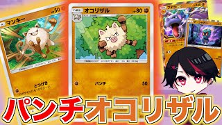 プロモマンキーとパンチオコリザル採用！格闘アグロデッキ！！【Pokémon Trading Card Game Pocket】