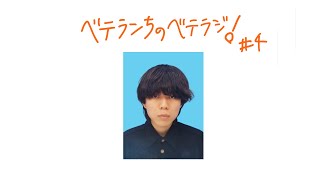 ベテランちのベテラジ！#4「雷獣結成秘話\u0026嫌いな短歌の話」