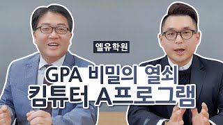 GPA 비밀의 열쇠, 킴튜터 A프로그램