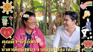 คุณดิว-ธีรภัทร🥰 | นํ้าตาเด็กบ้านนา จากบ้านไปสู้งานต่อ❤️🌲💖