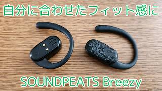 フィット感を調整できるオープンイヤー型完全ワイヤレスイヤホン SOUNDPEATS Breezy レビュー【提供 SOUNDPEATS】