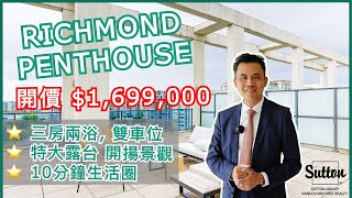 【溫哥華地產頭條】列治文中心地帶| Penthouse 單位  無敵景觀 | 實用靚則  市場罕有 | 配套完備 | 10分鐘生活圈