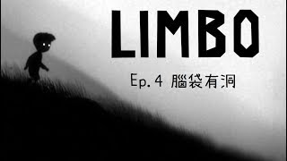 星痕達斯 -『LIMBO地獄邊境』～Ep.4 腦袋有洞～