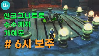 '불가해한 지옥이륜차 인코그니트로' 수수께끼 가이드 - 6시 보주 (6/12)