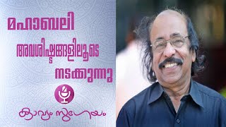 Mahabali Avasishtangaliloode Nadakkunnu|മഹാബലി അവശിഷ്ടങ്ങളിലൂടെ  നടക്കുന്നു| K. Satchidanandan