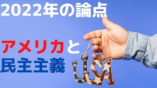 【グローバル人材としての教養】How to think about the threat to American democracy (2022/01/01)　#455