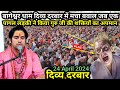Bageshwar dham Divya Darbar live || बागेश्वर धाम || 24/April 2024 || Bageshwar dham Sarkar