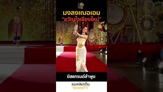 มงลง #เฌอเอม #ขวัญใจเชียงใหม่ #มิสแกรนด์ลำพูน #missgrandthailand2023 #มิสแกรนด์ #มิสแกรนด์ไทยแลนด์