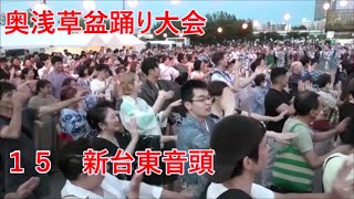 新台東音頭　2023年奥浅草盆踊り大会１５　隅田公園　山谷堀広場　東京都台東区