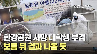 한강공원 사망 대학생 부검…보름 뒤 결과 나올 듯 / 연합뉴스TV (YonhapnewsTV)