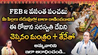 FEB 2 వసంత పంచమి మీ పిల్లలు చదువుల్లో బాగా రాణించడానికి : Astrologer Sheshagiri Rao || Kovela