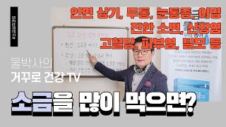 #22 소금 과잉을 경계하라 ｜ 소금 과잉일 때 증상