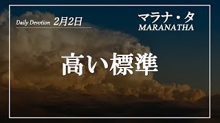 マラナタ2月2日「高い標準」字幕