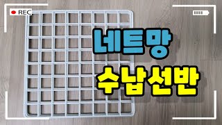 [후니랑tv]  주부생활 다이소 네트망수납선반,  네트망테이블을 만들어 보았습니다