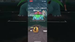 完全パーティ負けを捲るSLリミックスに刺さるマイナー三銃士! #ポケモンgoバトルリーグ #pokemongo#スーパーリーグリミックス#トリミアン