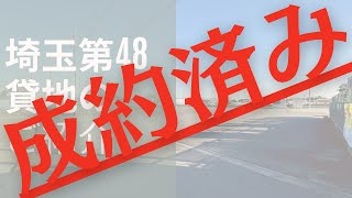 貸地のご紹介｜埼玉県新座市中野２丁目