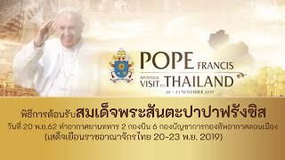 Live สมเด็จพระสันตะปาปาฟรังซิส เสด็จถึงไทย พิธีการต้อนรับอย่างเป็นทางการ 20 พ.ย.62