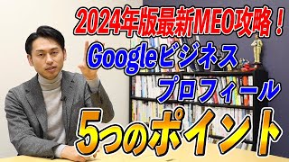 【MEO対策】2024年版最新！Googleビジネスプロフィール攻略5つのポイント