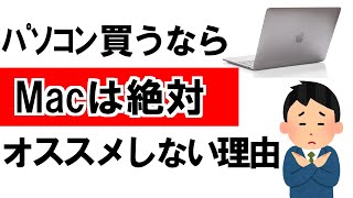 パソコン買うならMacは絶対オススメしない5つの理由