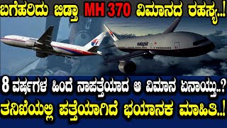 ಬಗೆಹರಿದು ಬಿಡ್ತಾ MH370 ವಿಮಾನದ ರಹಸ್ಯ..! ಎಂಟು ವರ್ಷಗಳ ಹಿಂದೆ ನಾಪತ್ತೆಯಾದ ಆ ವಿಮಾನ ಏನಾಯ್ತು..?